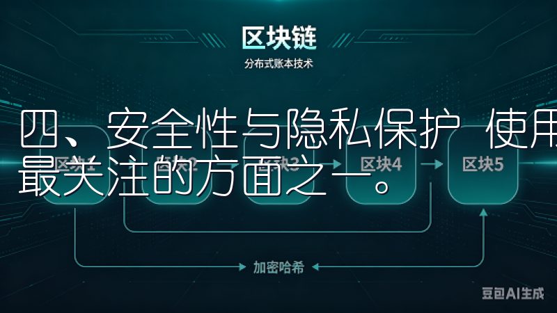 四、安全性与隐私保护 使用应用时，安全性与隐私保护是用户最关注的方面之一。